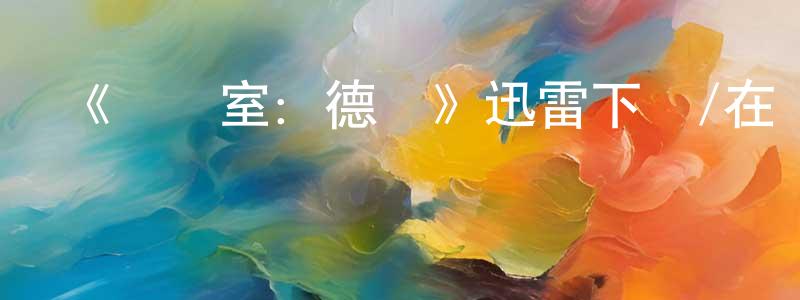 曹斌斌的動漫綜藝大全,《審訊室:德國》迅雷下載/在線觀看-犯罪歷史-美劇天堂